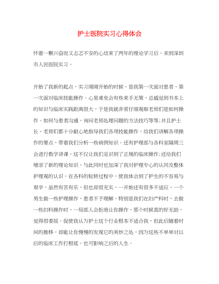 2023年护士医院实习心得体会2.docx_第1页