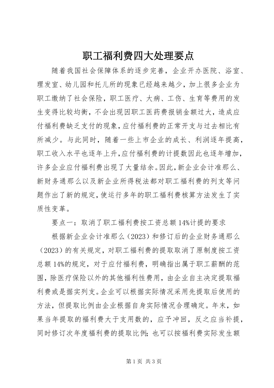 2023年职工福利费四大处理要点.docx_第1页