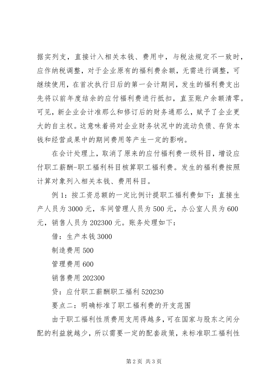 2023年职工福利费四大处理要点.docx_第2页