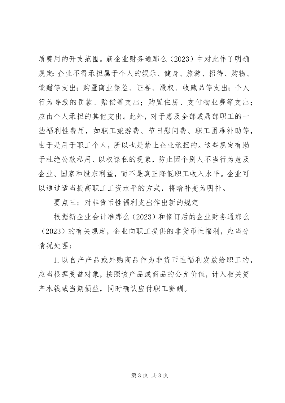 2023年职工福利费四大处理要点.docx_第3页