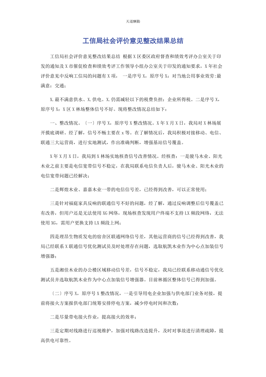 2023年工信局社会评价意见整改结果总结范文.docx_第1页