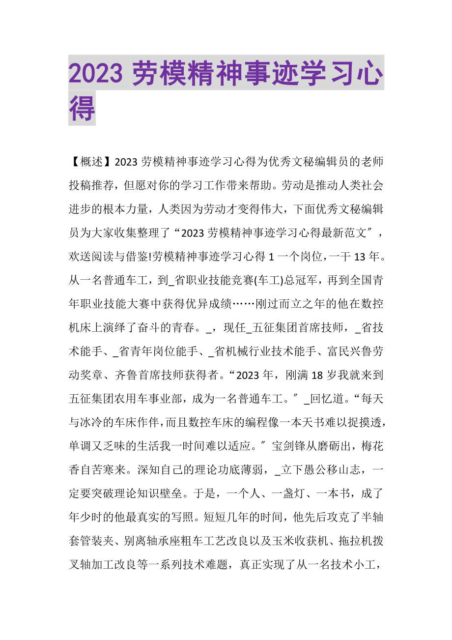 2023年劳模精神事迹学习心得.doc_第1页