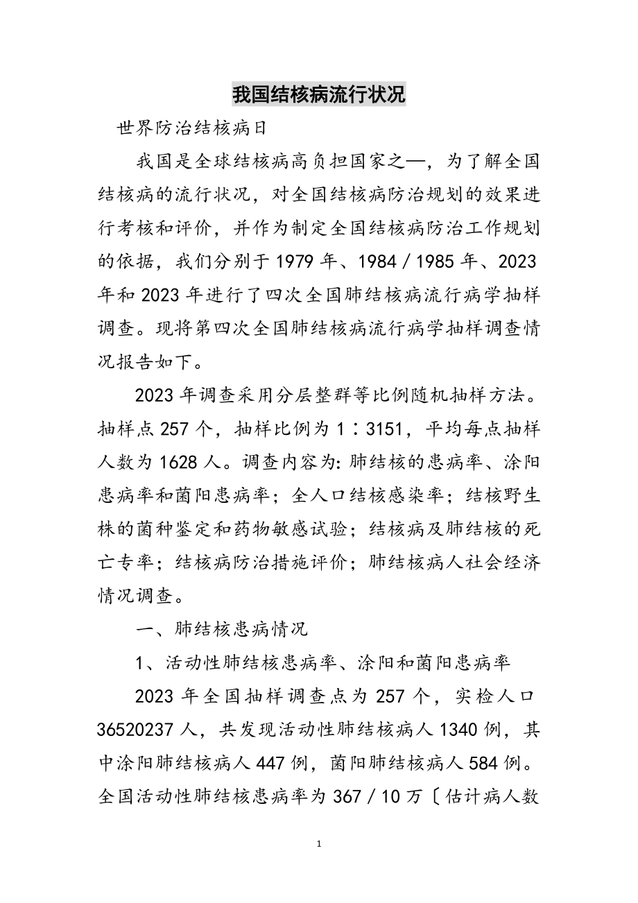 2023年我国结核病流行状况范文.doc_第1页