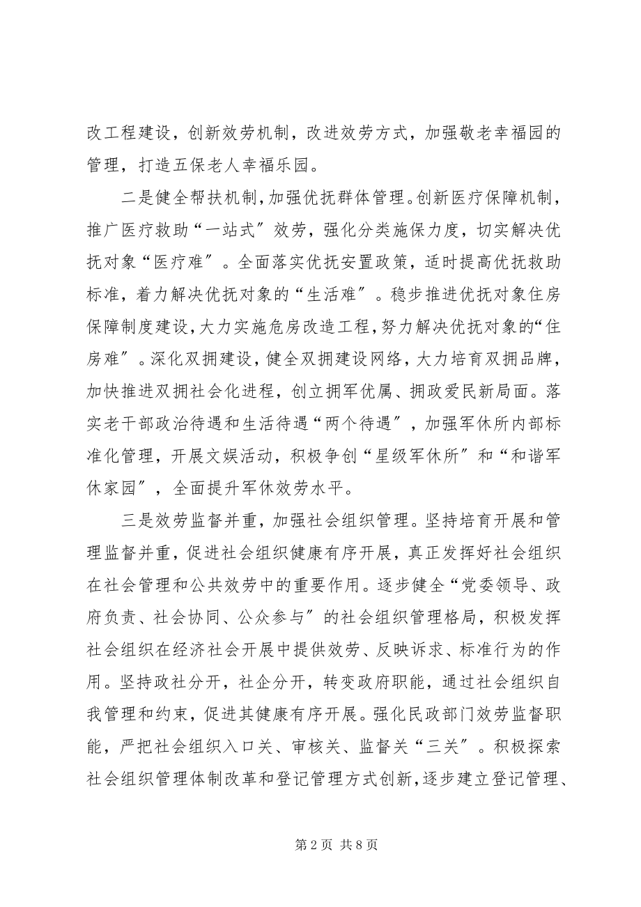 2023年民政局民生保障工作重点.docx_第2页