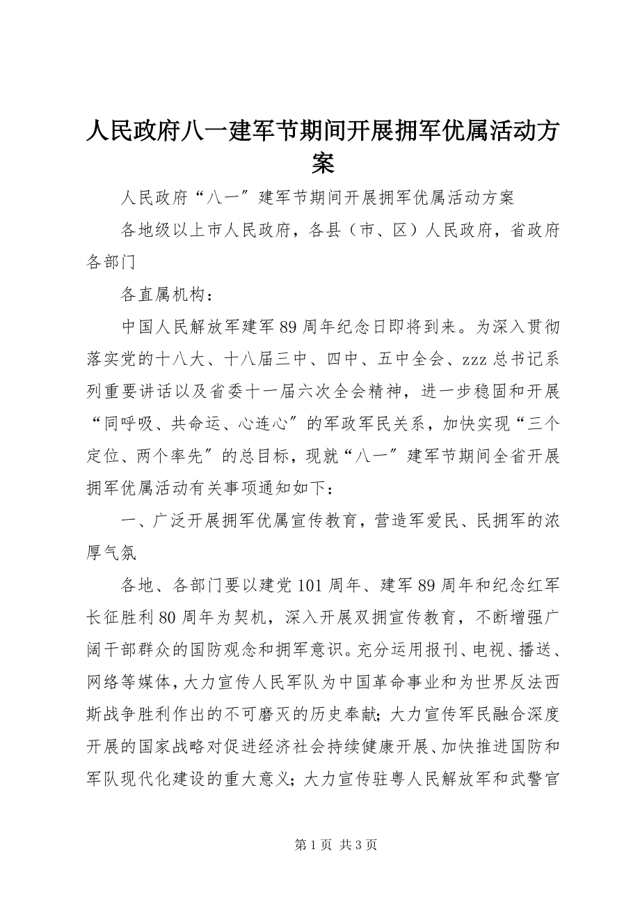 2023年人民政府八一建军节期间开展拥军优属活动方案.docx_第1页