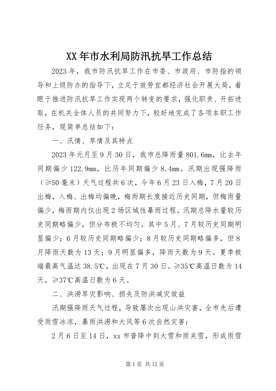 2023年市水利局防汛抗旱工作总结.docx_第1页