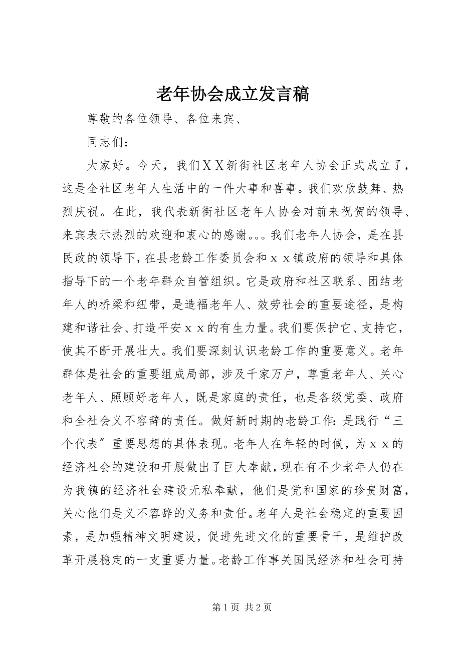 2023年老协会成立讲话稿.docx_第1页