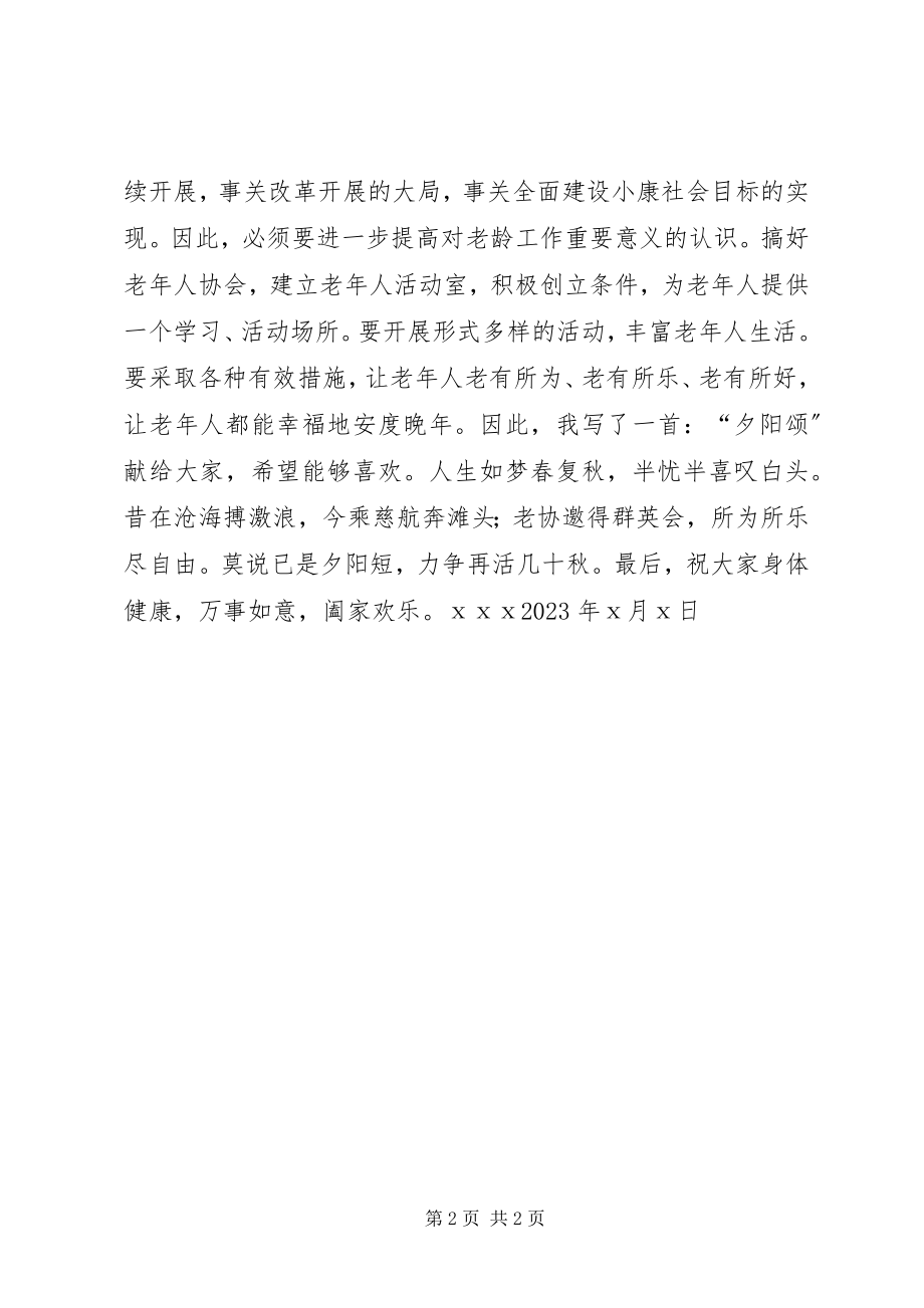 2023年老协会成立讲话稿.docx_第2页