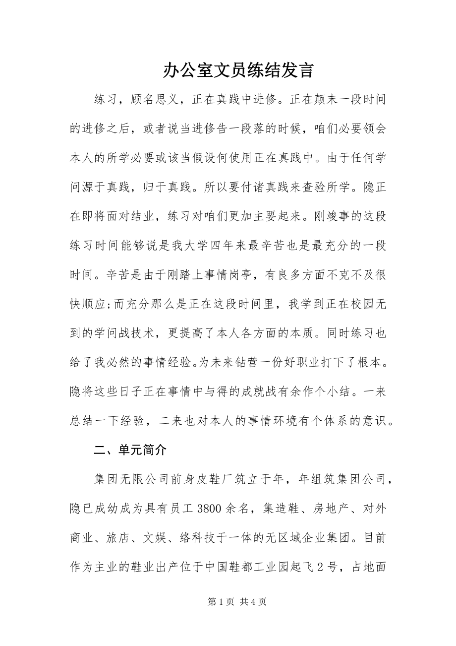 2023年办公室文员练结讲话新编.docx_第1页