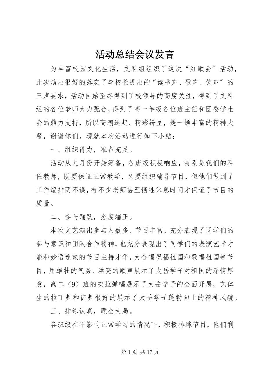 2023年活动总结会议讲话.docx_第1页