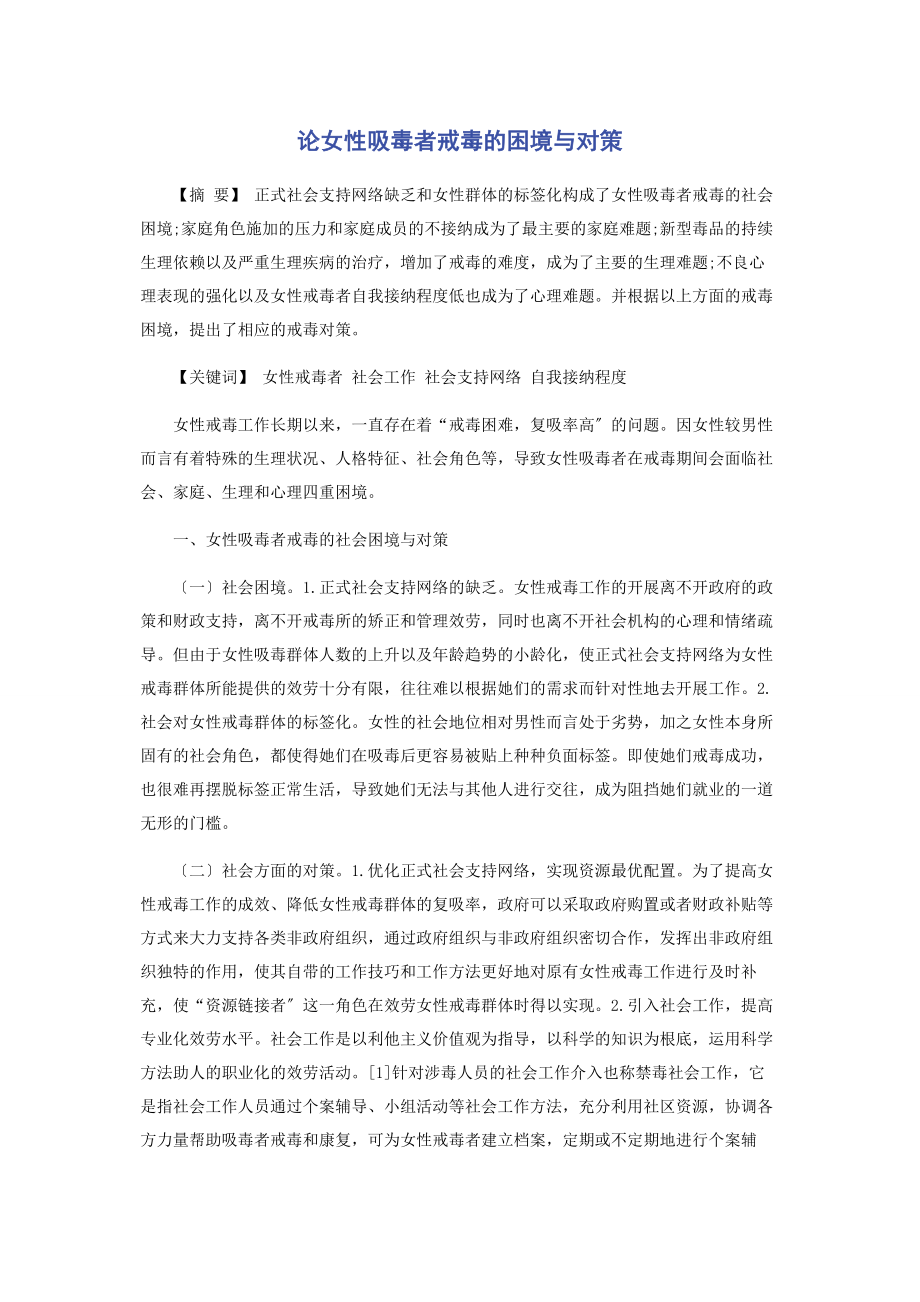 2023年论女性吸毒者戒毒的困境与对策.docx_第1页