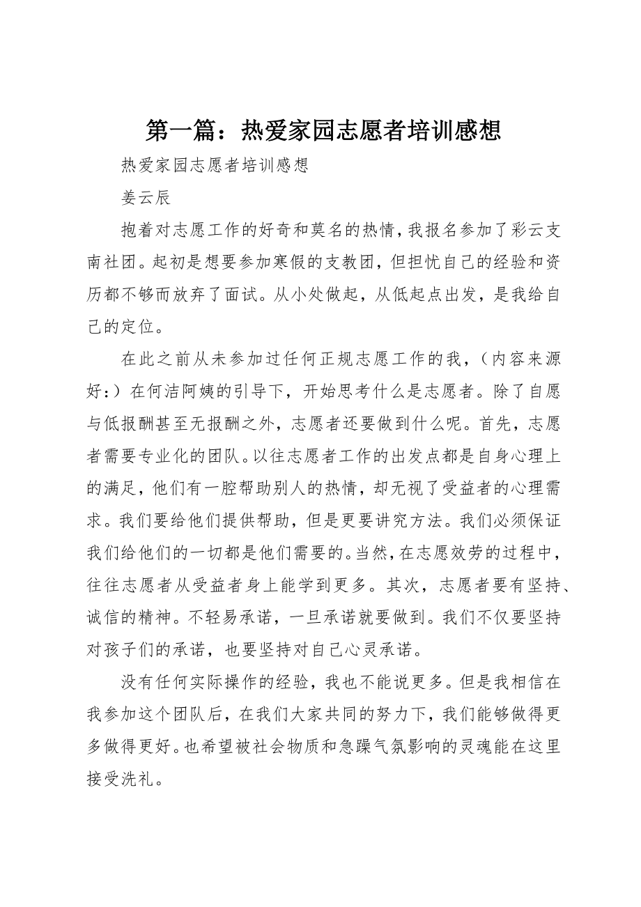 2023年xx热爱家园志愿者培训感想新编.docx_第1页