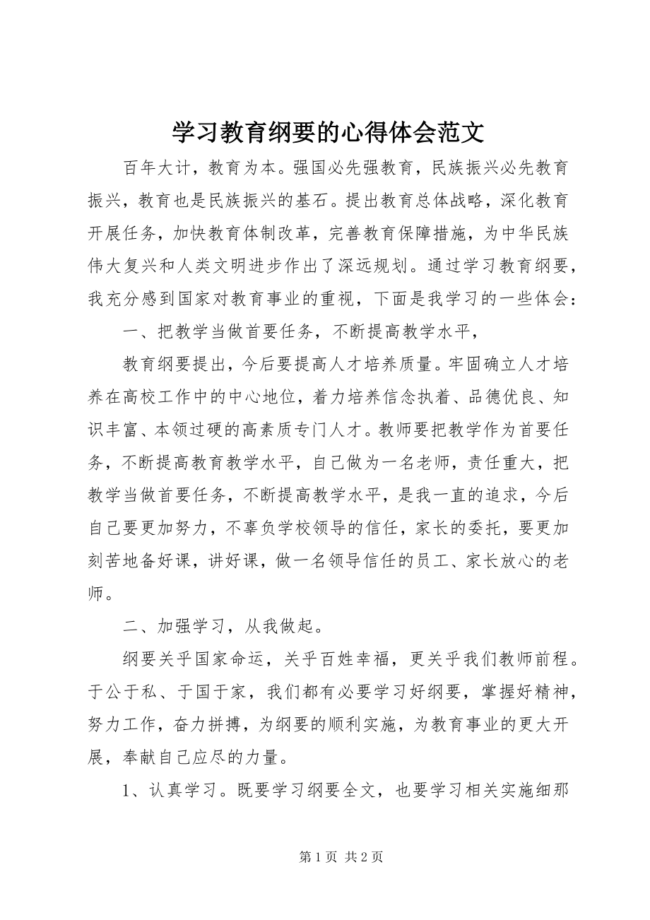 2023年学习《教育纲要》的心得体会.docx_第1页