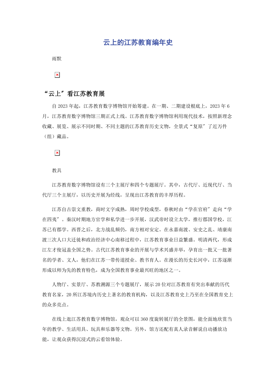 2023年云上的江苏教育编年史.docx_第1页