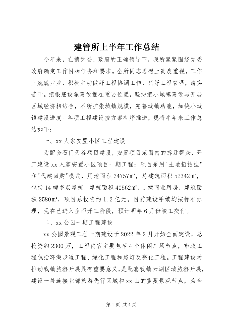 2023年建管所上半年工作总结.docx_第1页