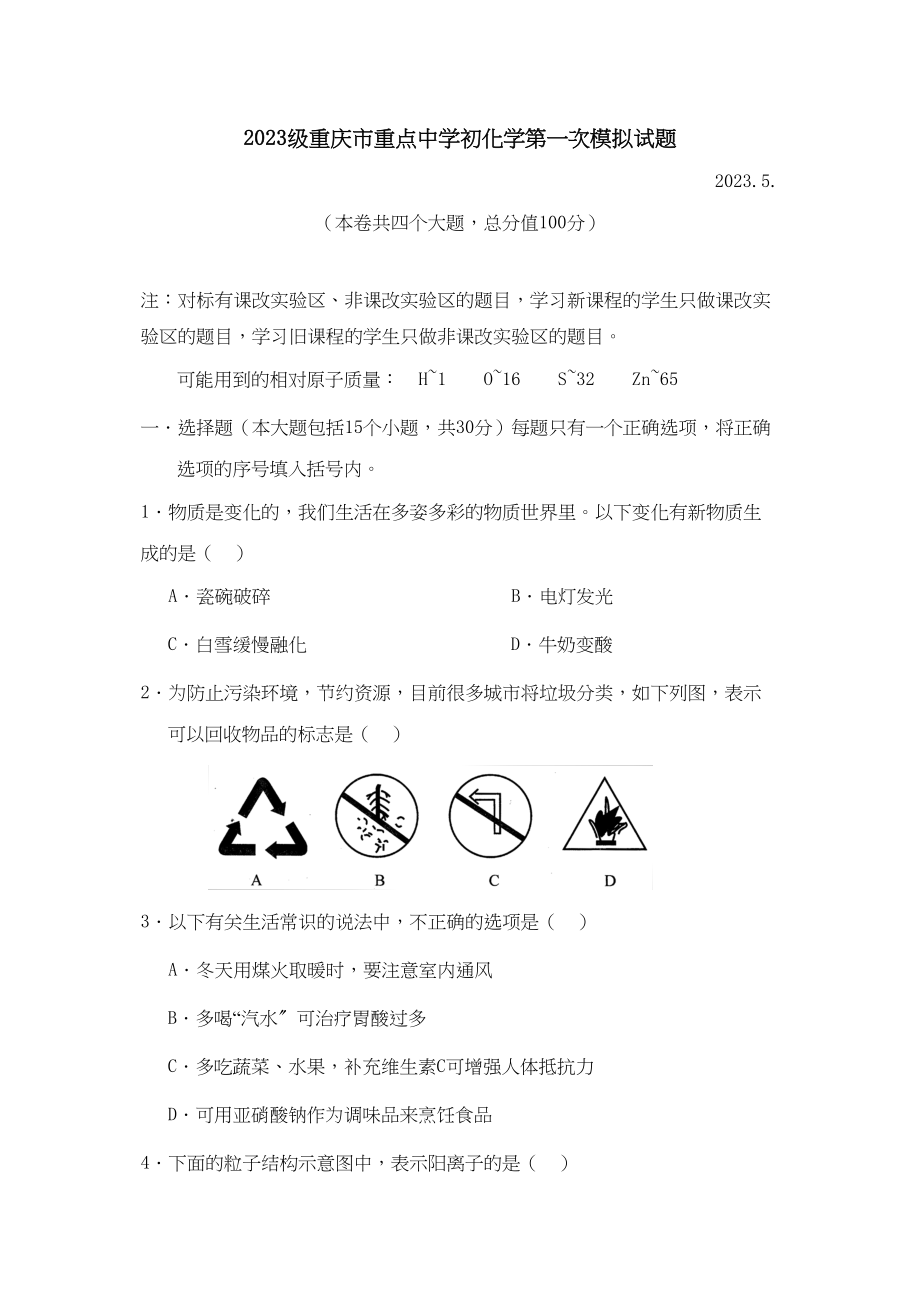 2023年级重庆市重点初化学第一次模拟试题初中化学.docx_第1页