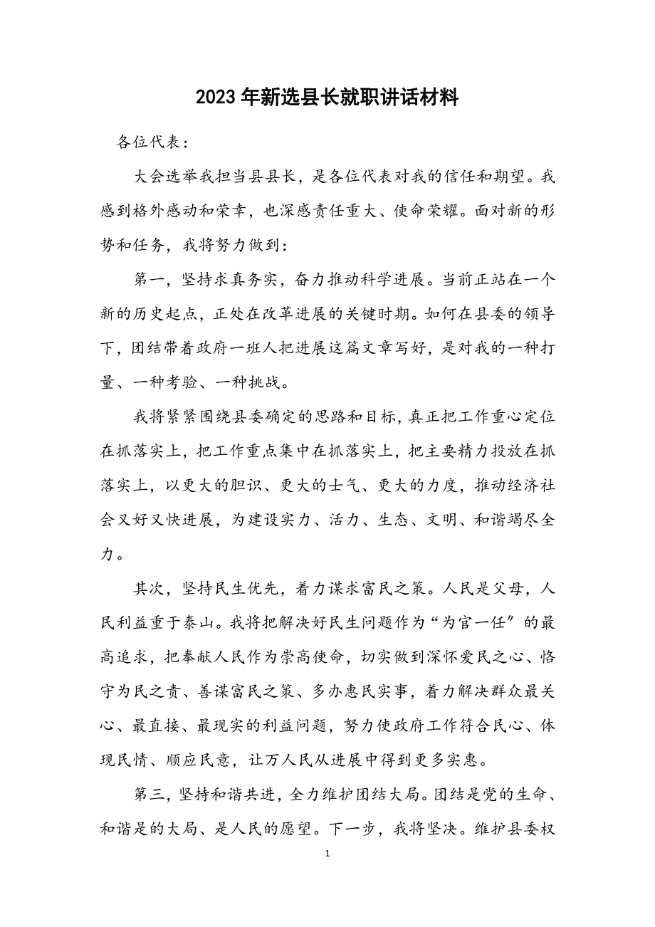 2023年新选县长就职讲话材料.docx_第1页