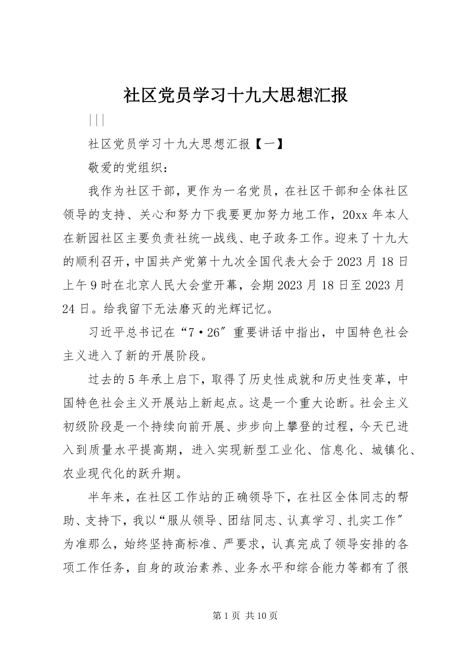 2023年社区党员学习十九大思想汇报.docx_第1页