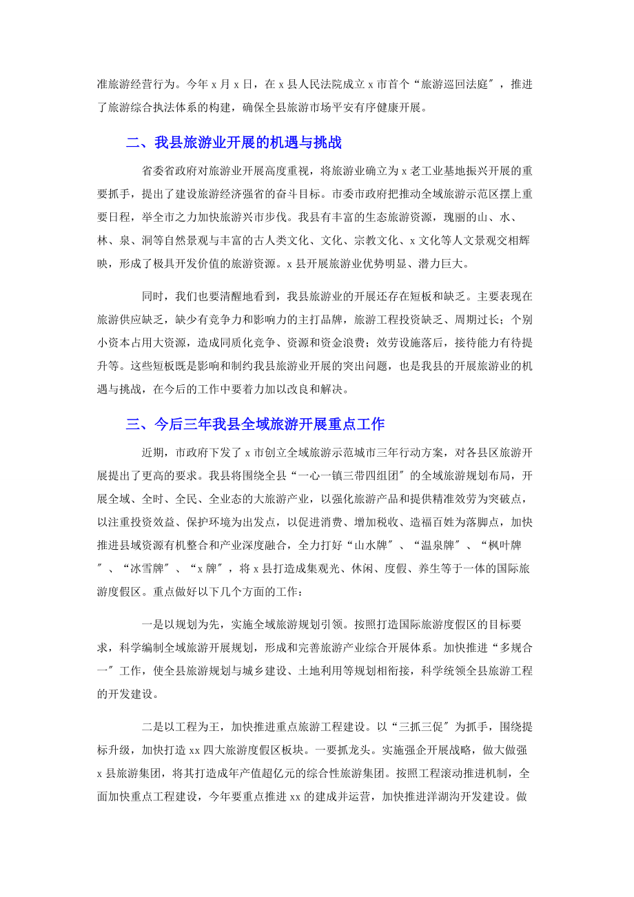 2023年在全县旅游兴县工作会议上的讲话.docx_第3页