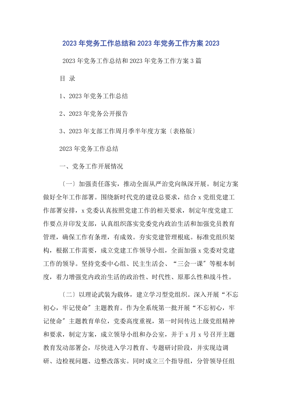 2023年党务工作总结和党务工作计划.docx_第1页