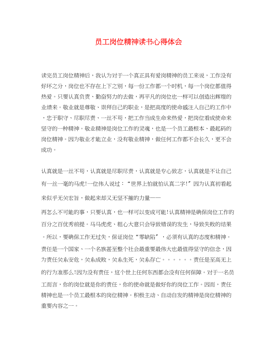 2023年员工岗位精神读书心得体会.docx_第1页