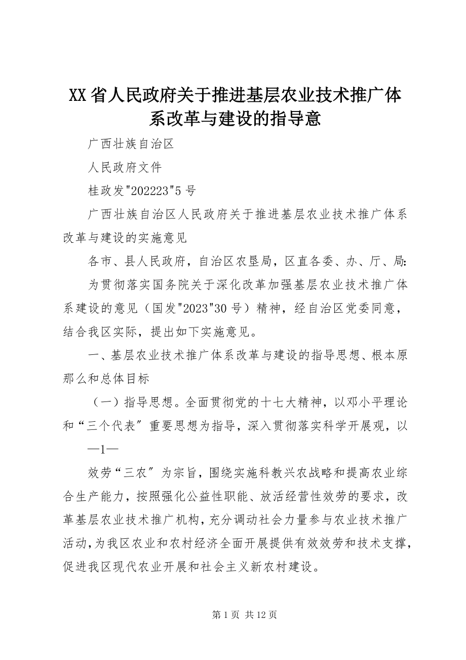 2023年XX省人民政府关于推进基层农业技术推广体系改革与建设的指导意新编.docx_第1页