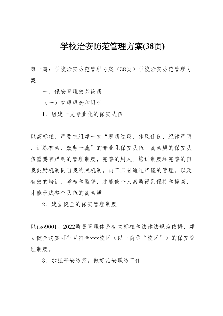 2023年学校治安防范管理方案.doc_第1页