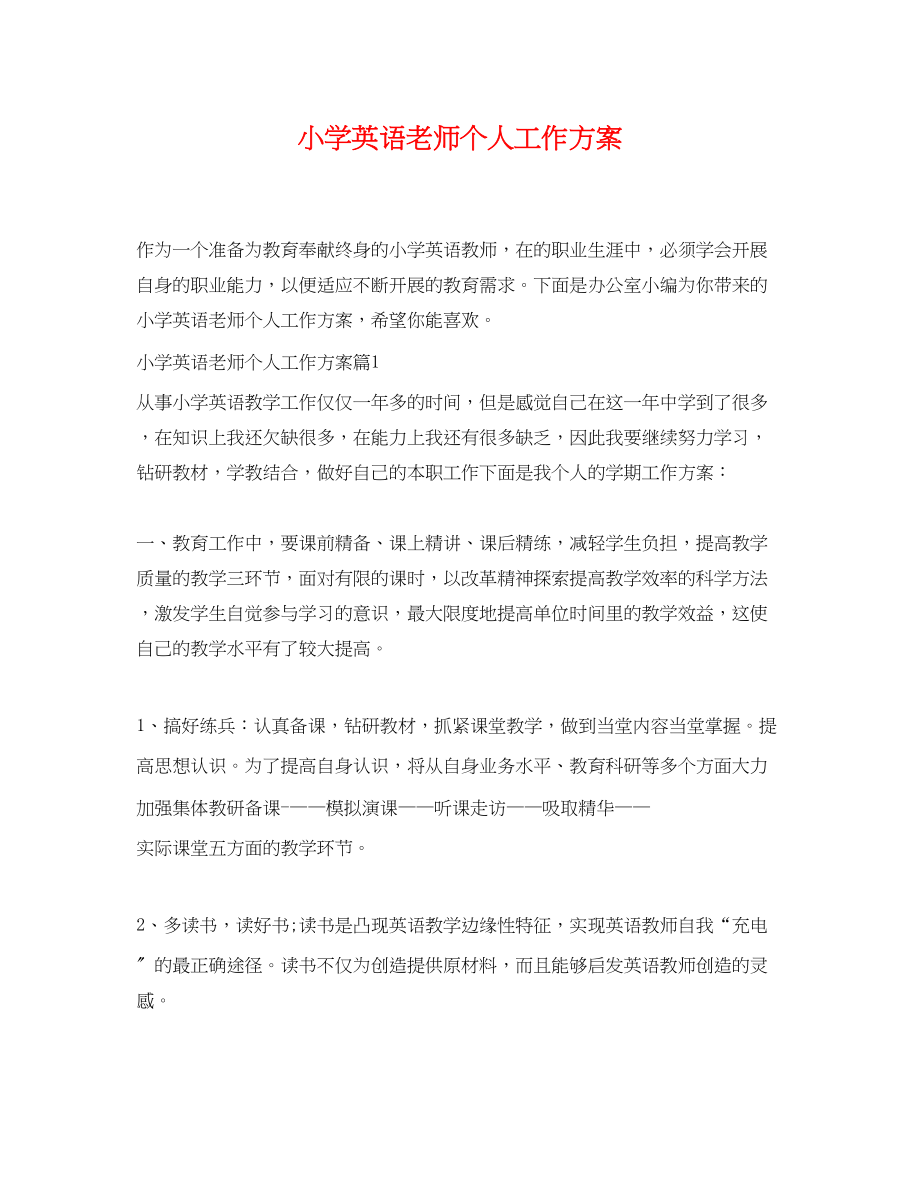 2023年小学英语老师个人工作计划.docx_第1页