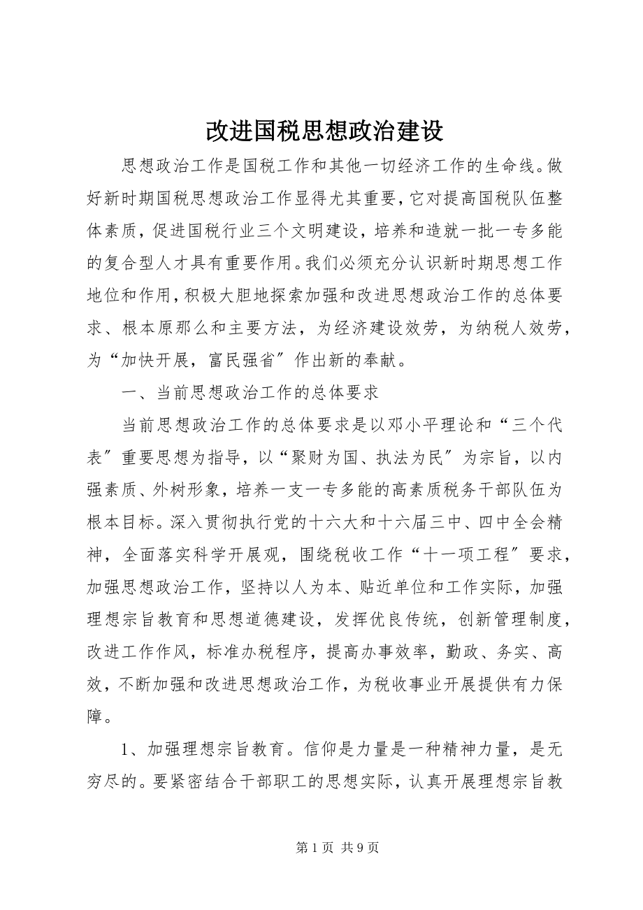 2023年改进国税思想政治建设.docx_第1页