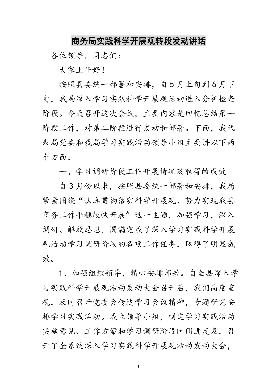 2023年商务局实践科学发展观转段动员讲话范文.doc_第1页