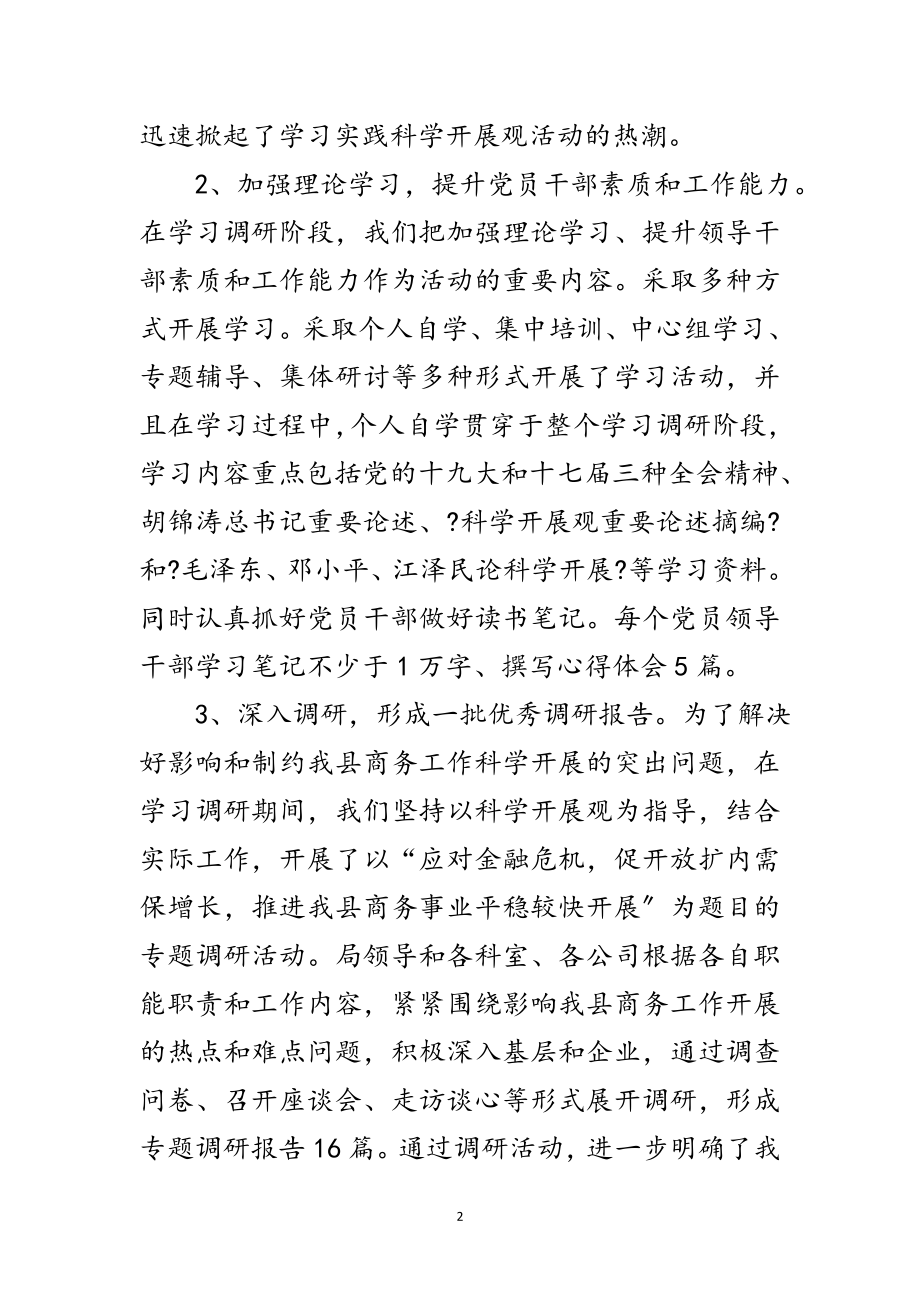 2023年商务局实践科学发展观转段动员讲话范文.doc_第2页