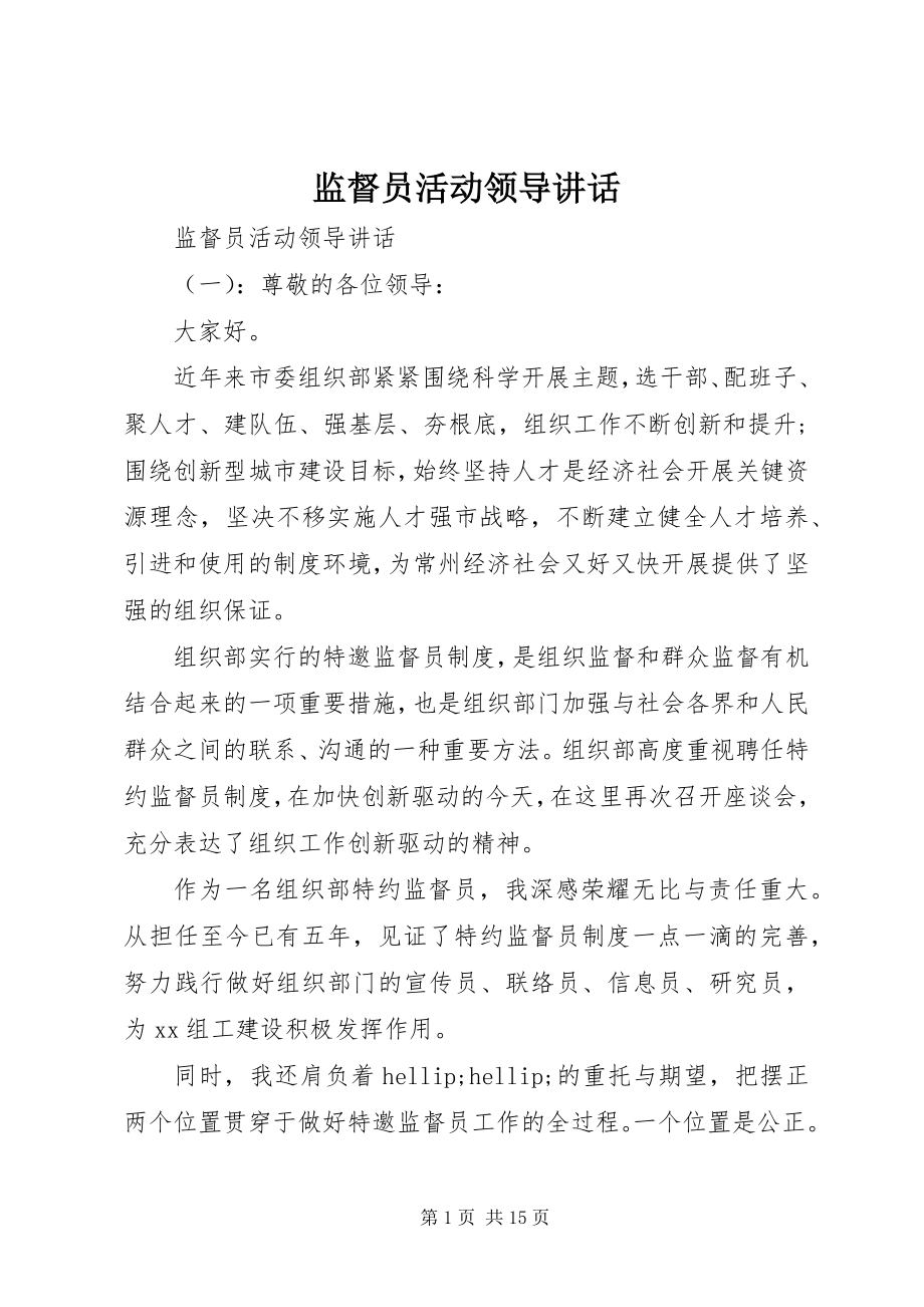 2023年监督员活动领导致辞.docx_第1页