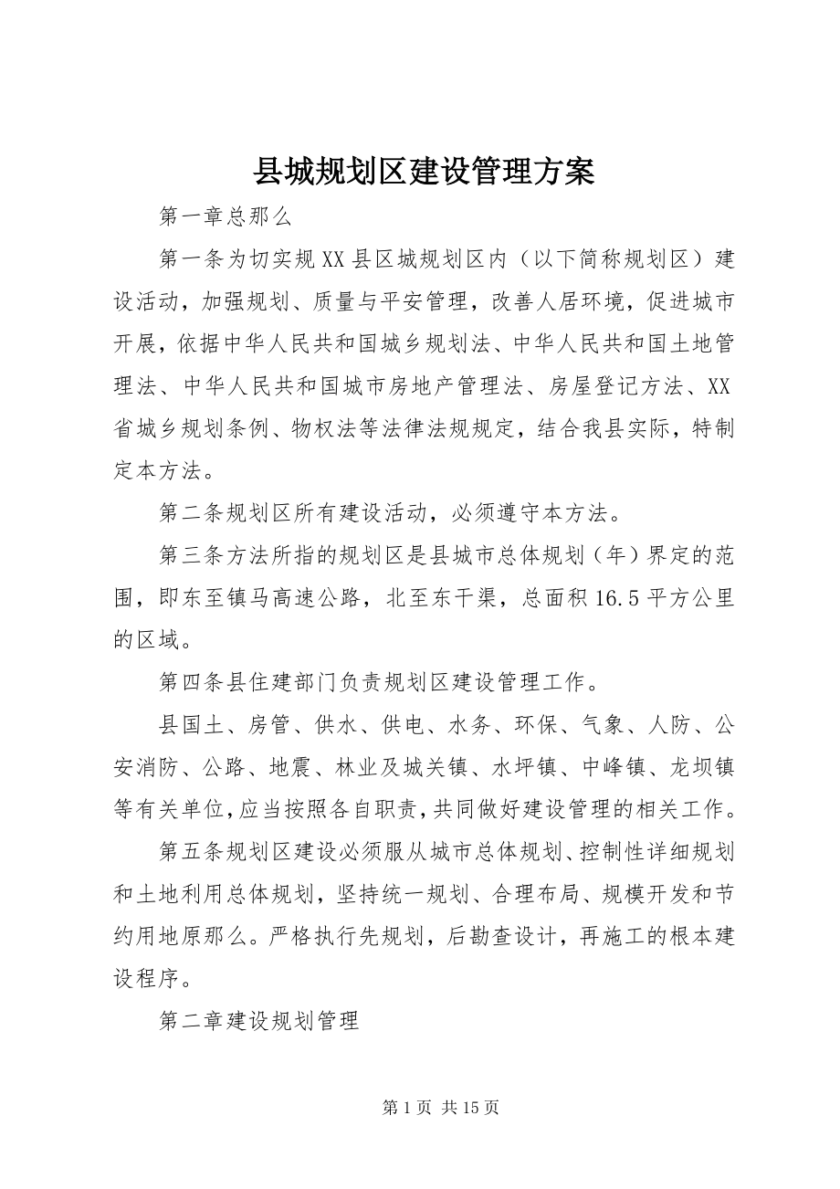 2023年县城规划区建设管理方案.docx_第1页