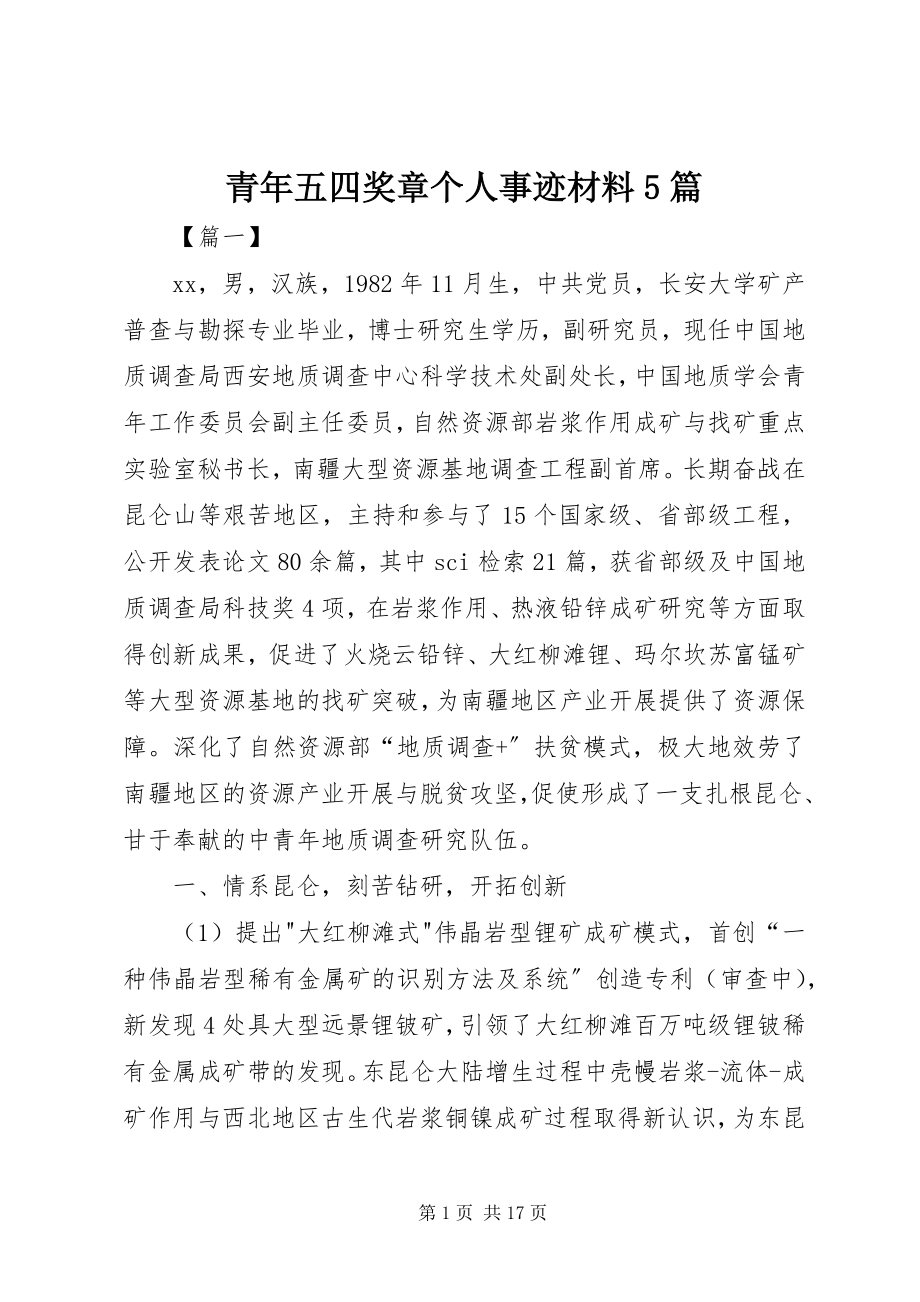 2023年青年五四奖章个人事迹材料5篇.docx_第1页