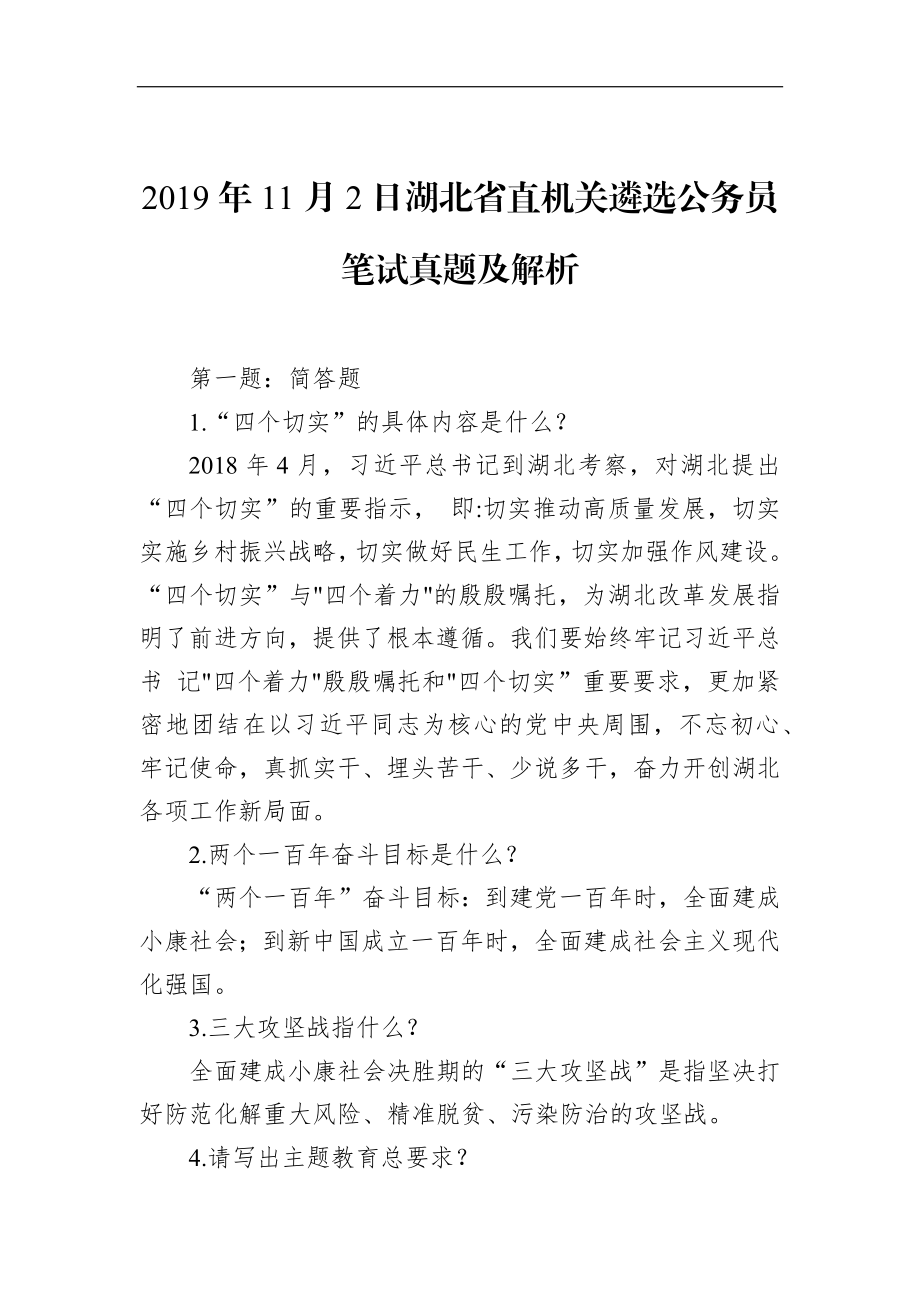 湖北省直机关遴选公务员笔试真题及解析.docx_第1页