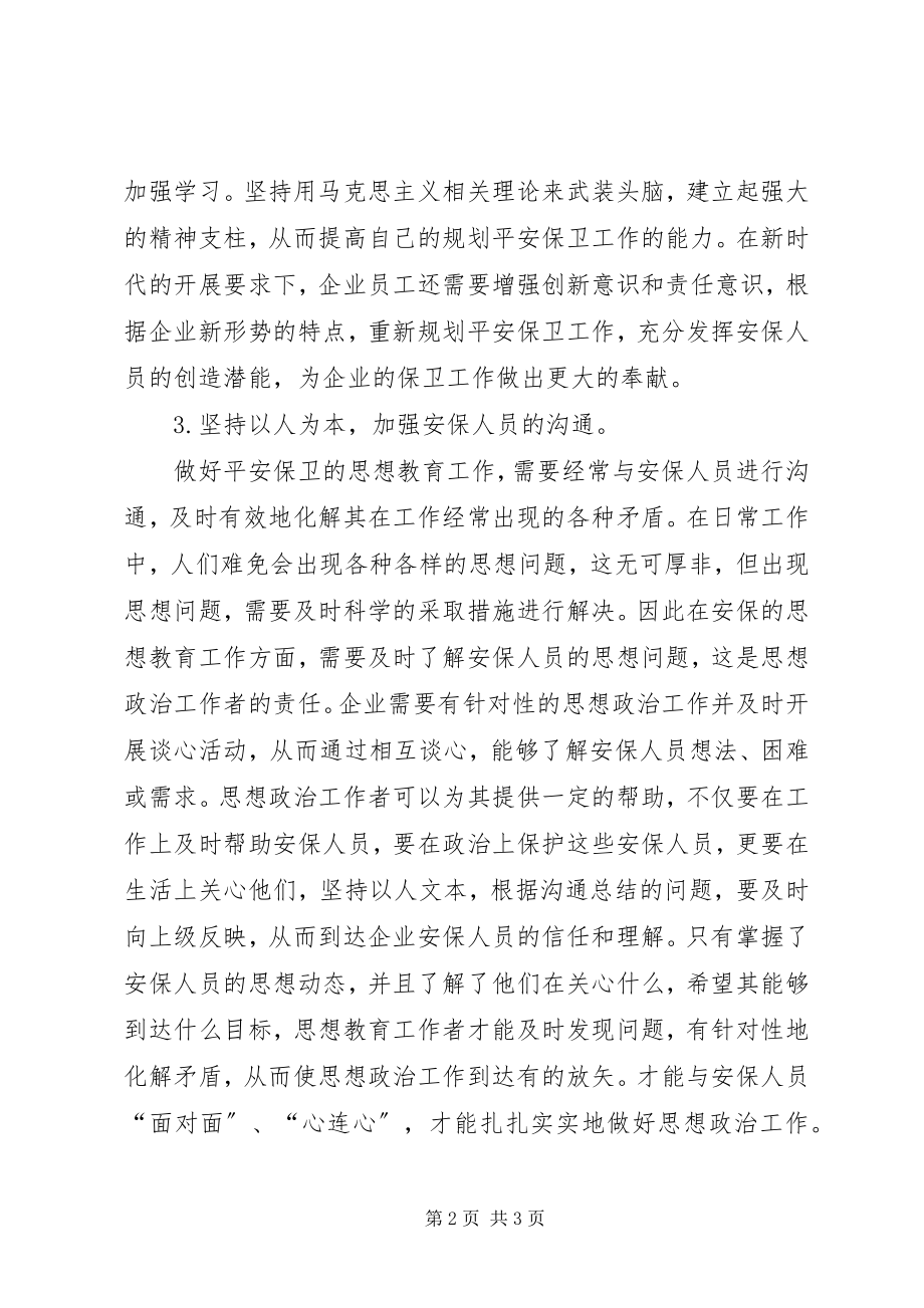 2023年略谈企业安全保卫策略.docx_第2页