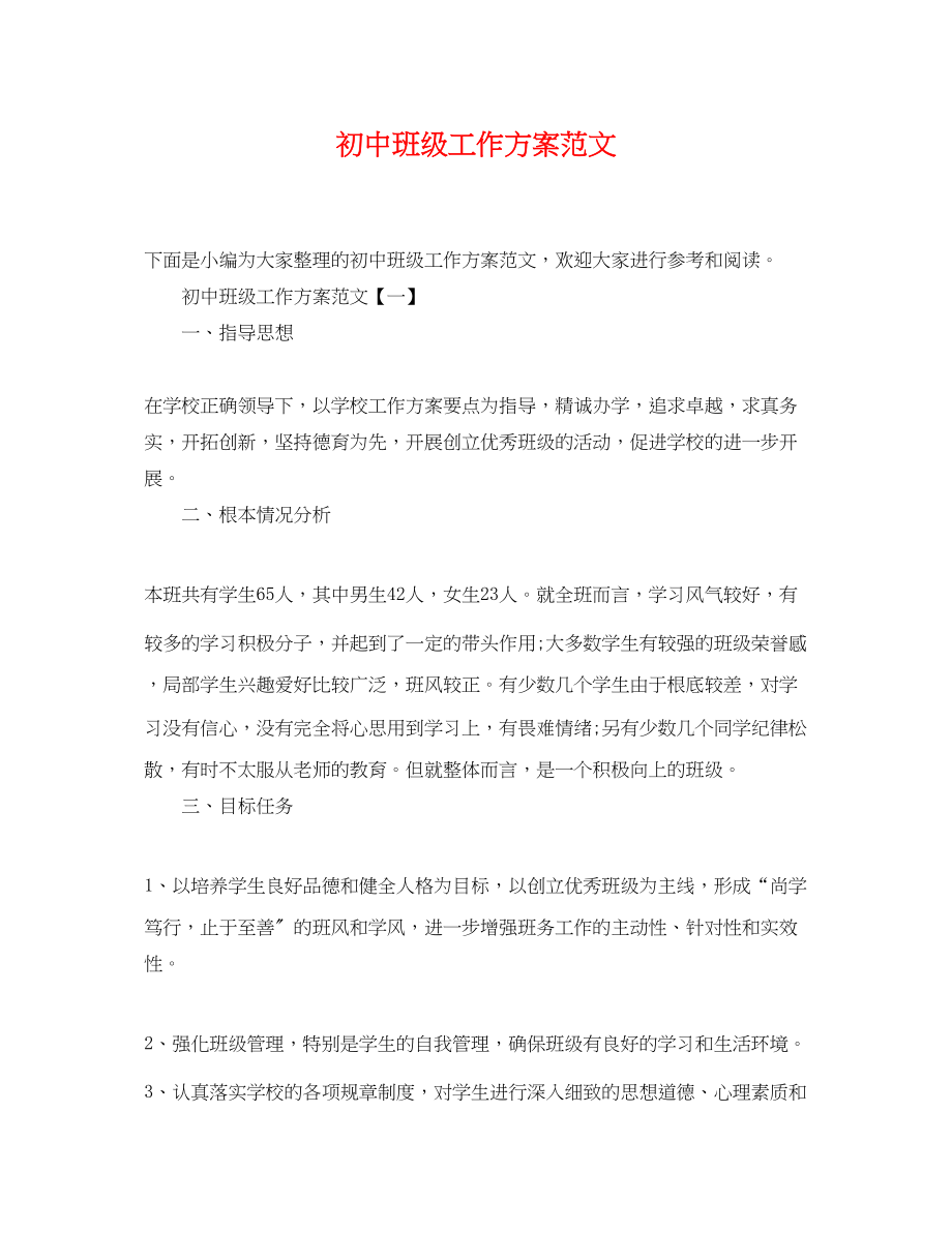 2023年初中班级工作计划3.docx_第1页