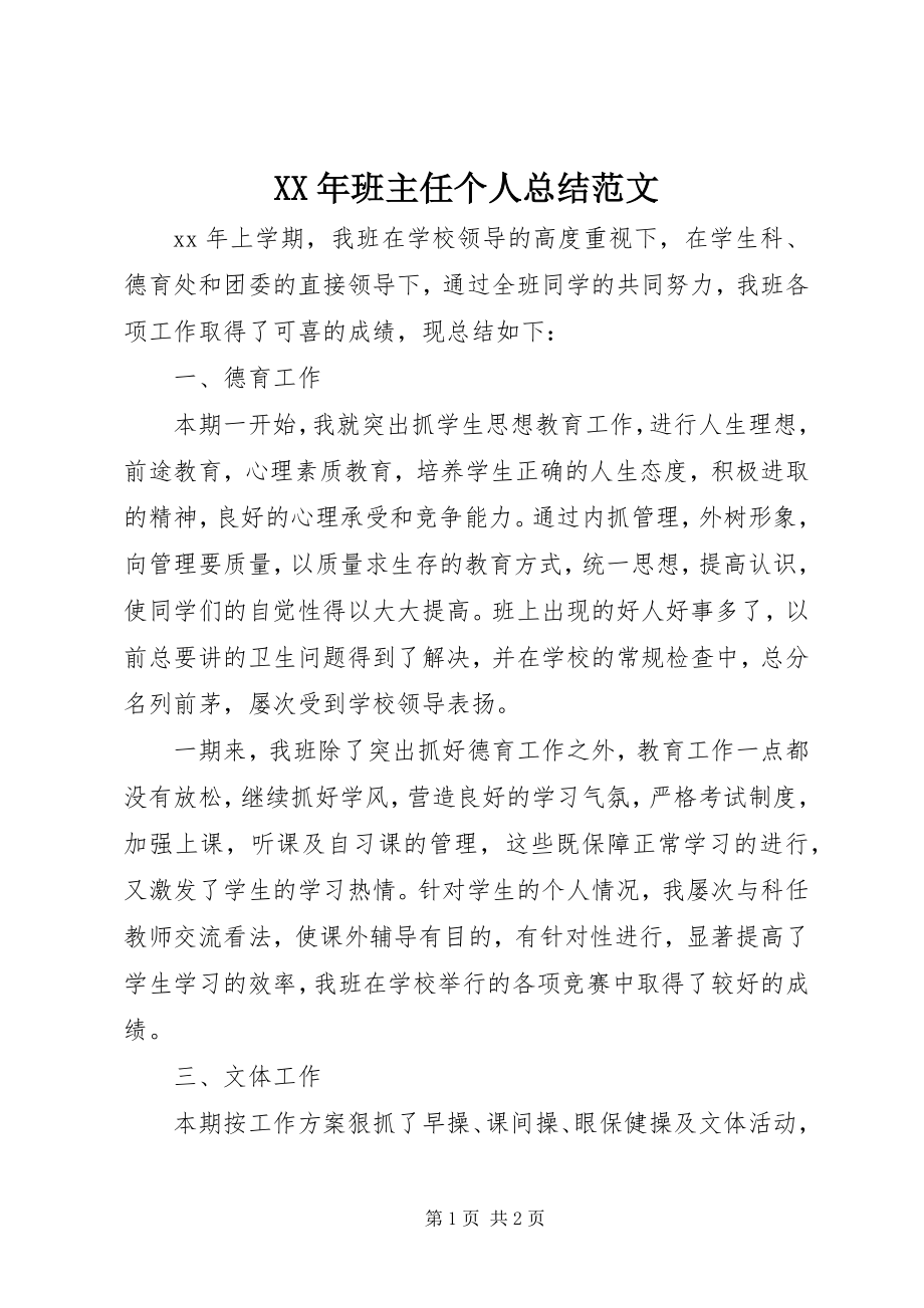 2023年班主任个人总结.docx_第1页