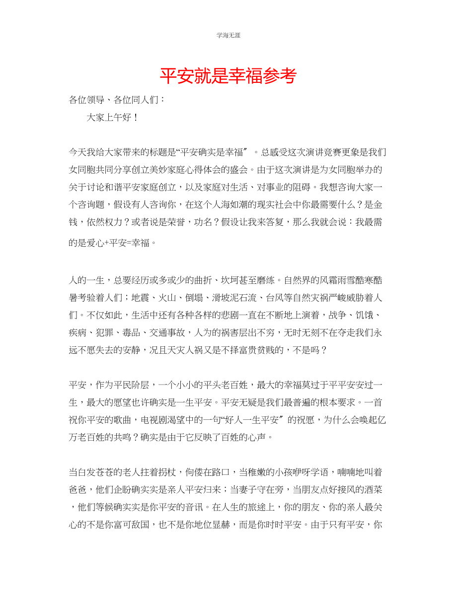 2023年平安就是幸福.docx_第1页