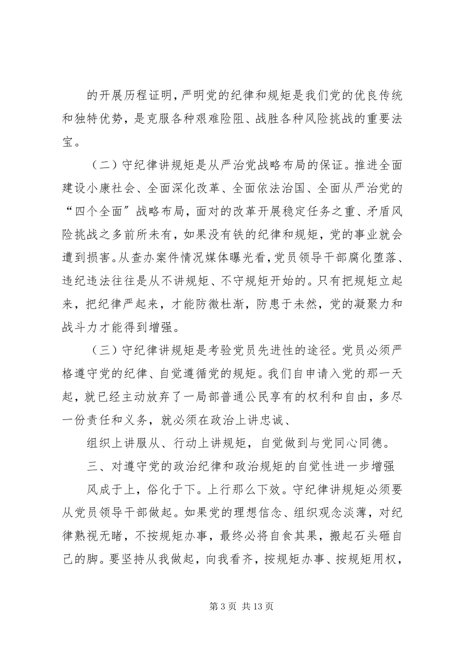 2023年讲规矩有纪律专题学习讨论讲话稿增强守纪律讲规矩的四个自觉.docx_第3页