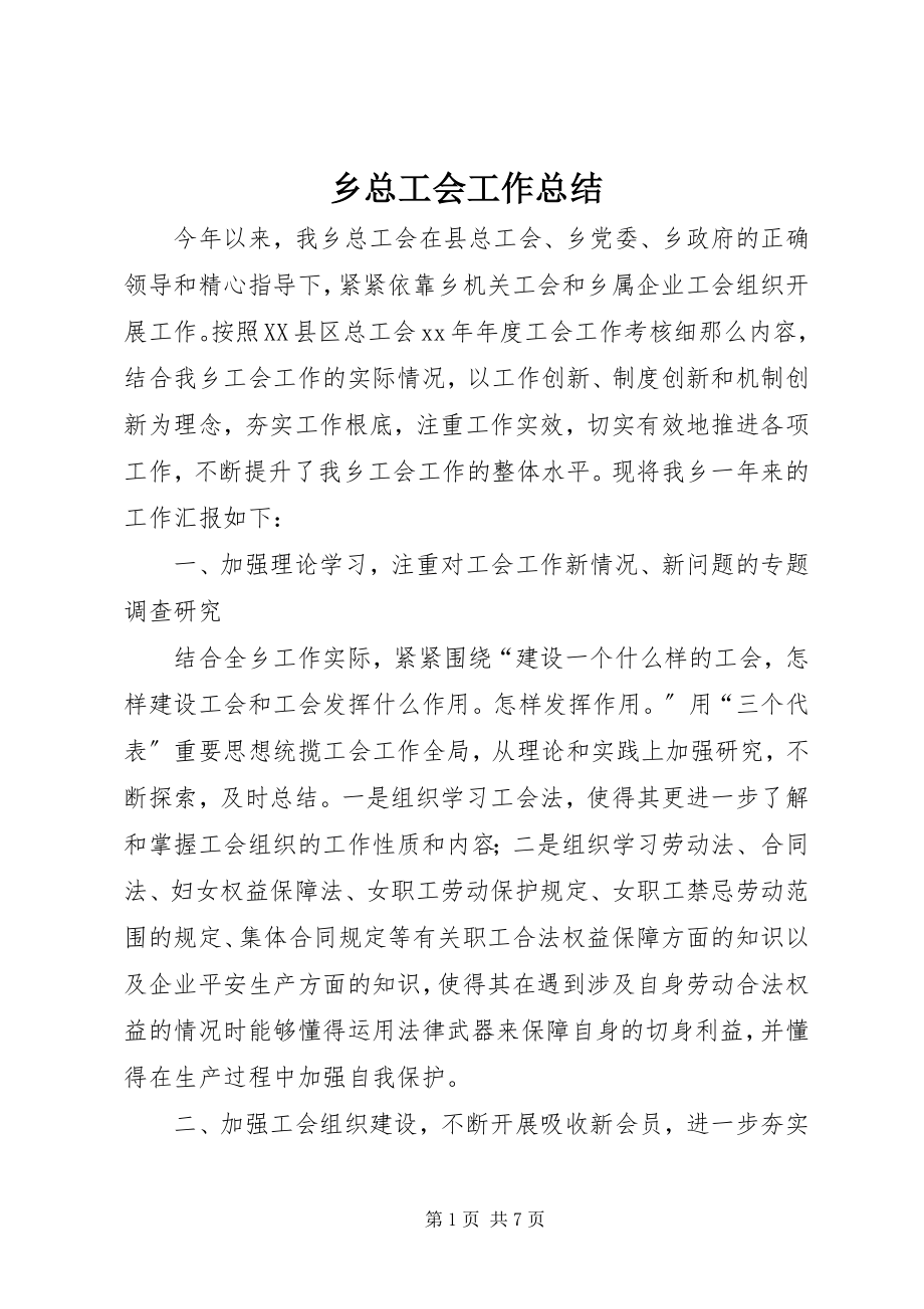 2023年乡总工会工作总结.docx_第1页