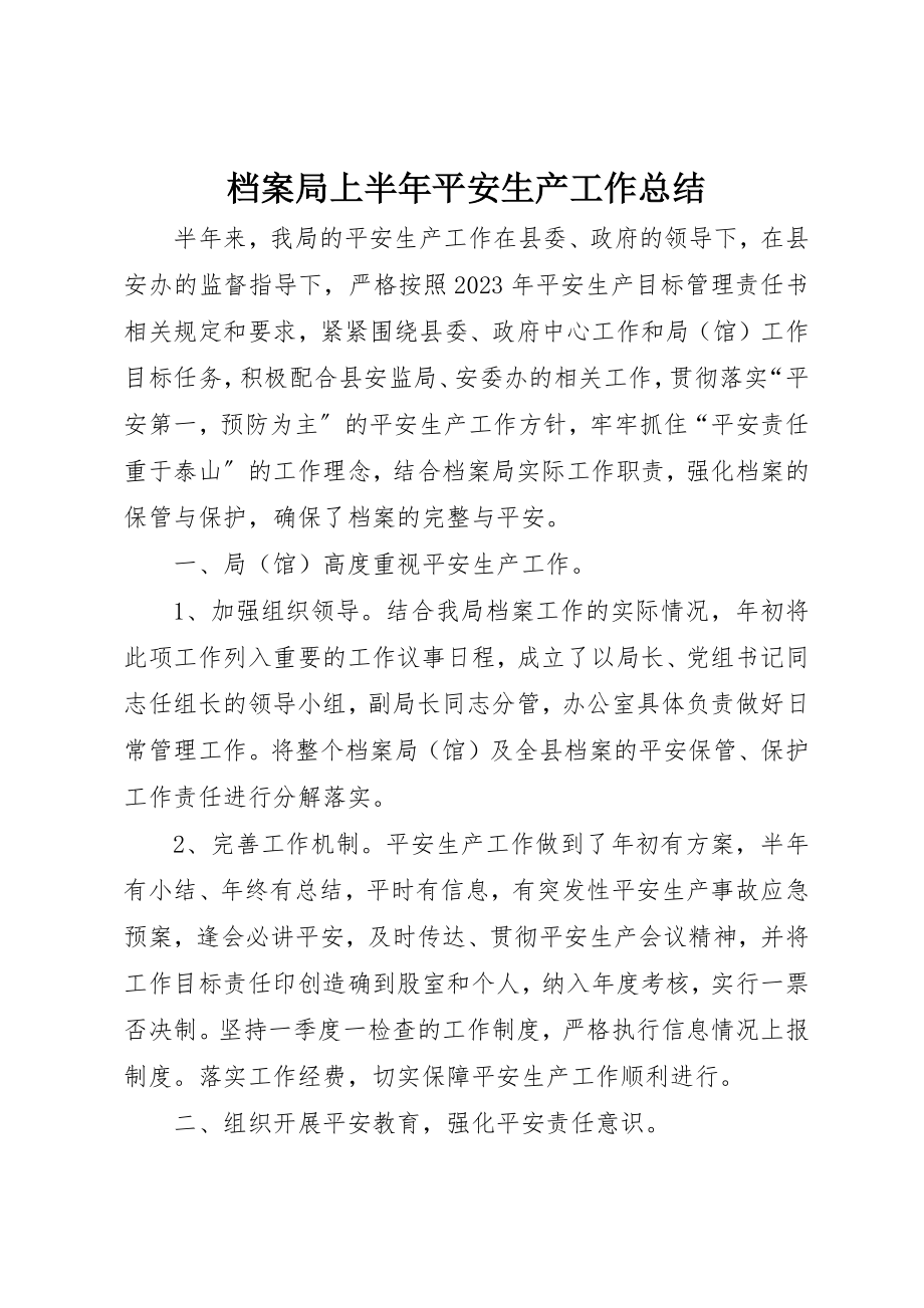 2023年档案局上半年安全生产工作总结新编.docx_第1页