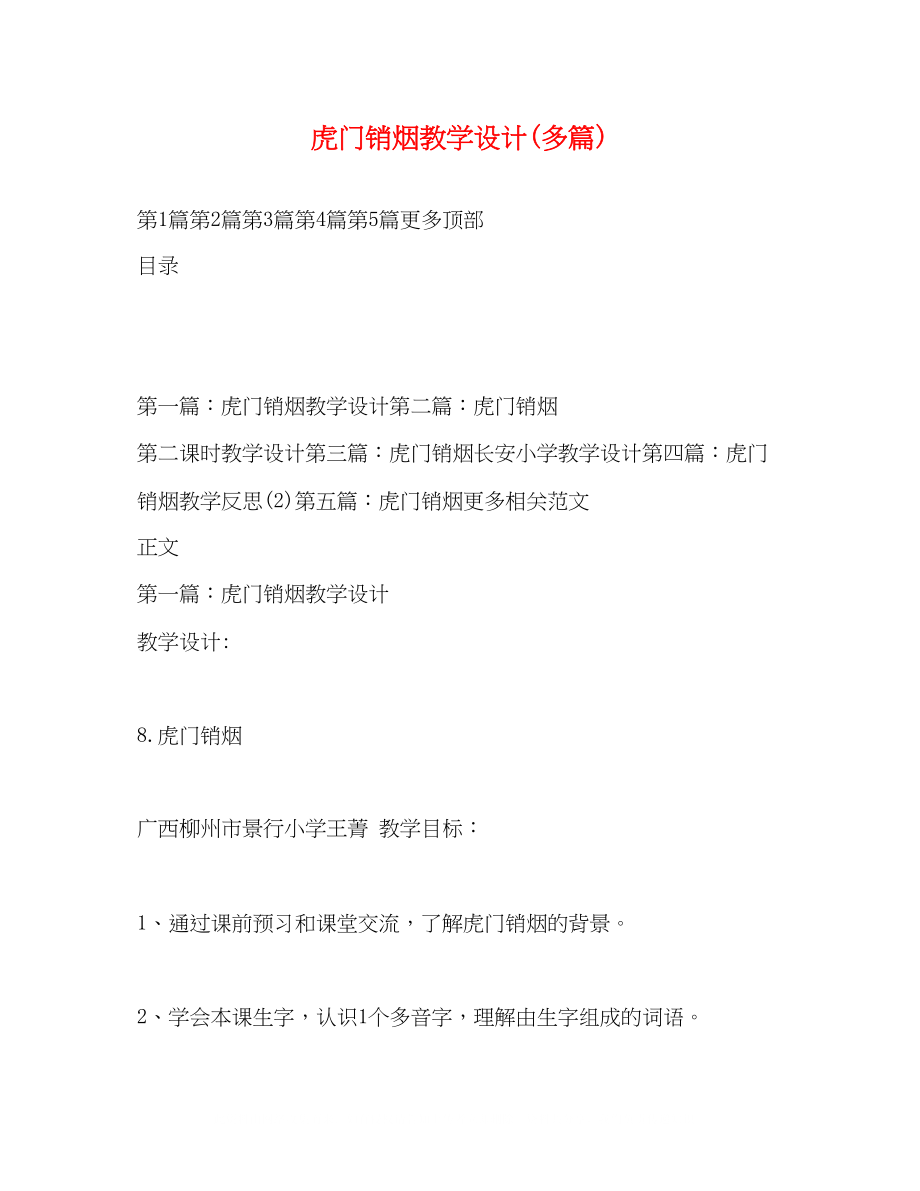 2023年虎门销烟教学设计精选多篇.docx_第1页