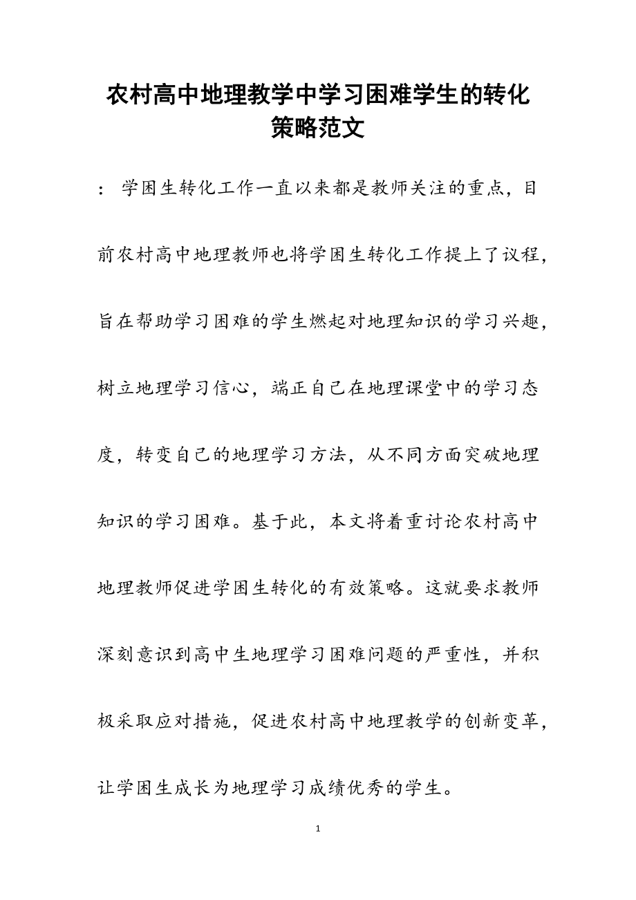 2023年农村高中地理教学中学习困难学生的转化策略.docx_第1页