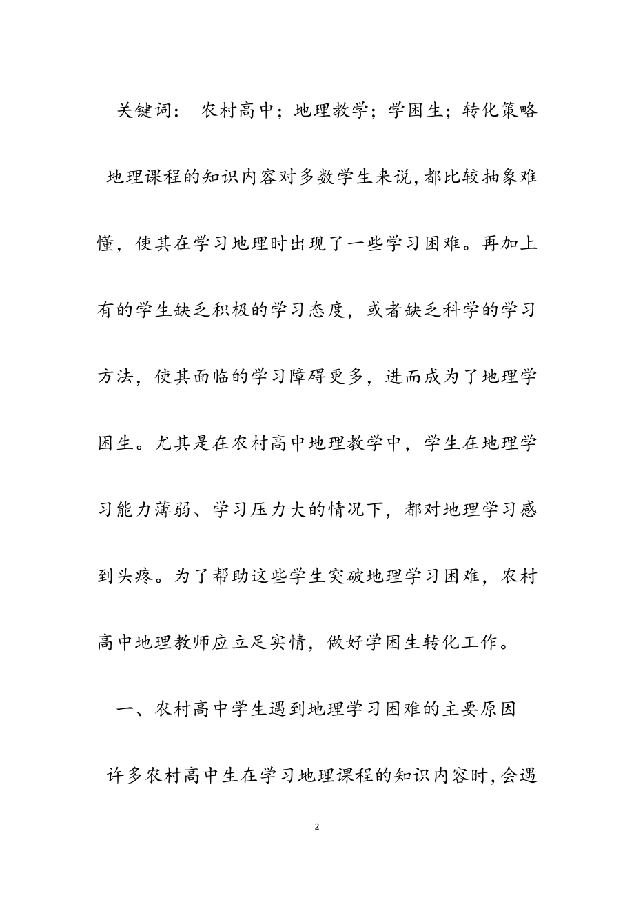 2023年农村高中地理教学中学习困难学生的转化策略.docx_第2页