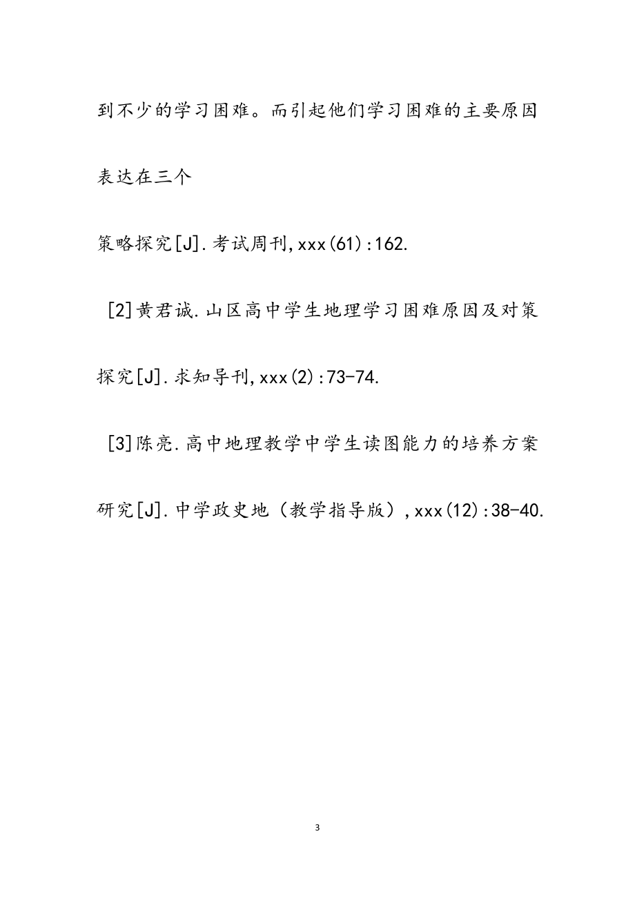 2023年农村高中地理教学中学习困难学生的转化策略.docx_第3页