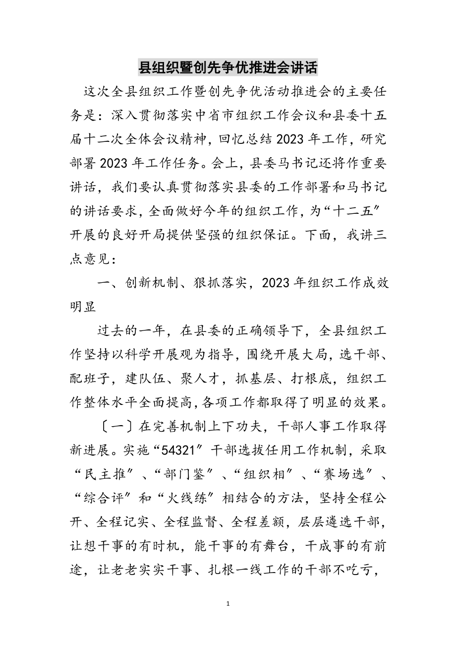 2023年县组织暨创先争优推进会讲话范文.doc_第1页