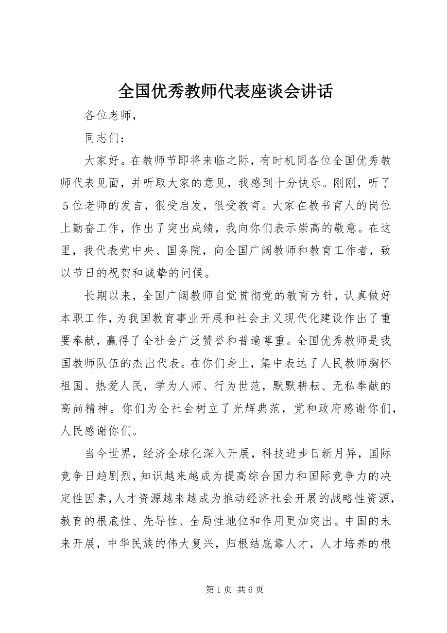 2023年全国优秀教师代表座谈会致辞.docx_第1页