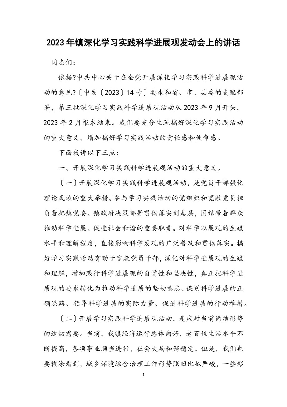 2023年镇深入学习实践科学发展观动员会上的讲话.docx_第1页