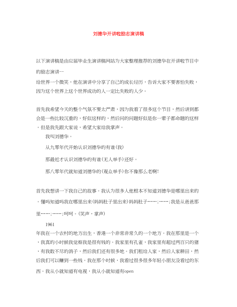 2023年刘德华开讲啦励志演讲稿.docx_第1页